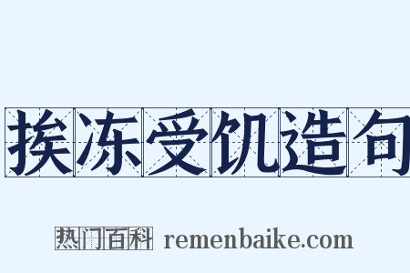 挨冻受饥造句是什么意思的图片